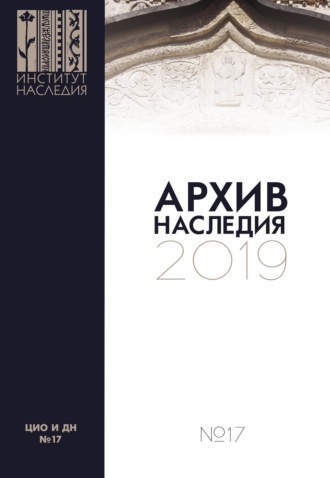 Архив наследия 2019. Выпуск 17