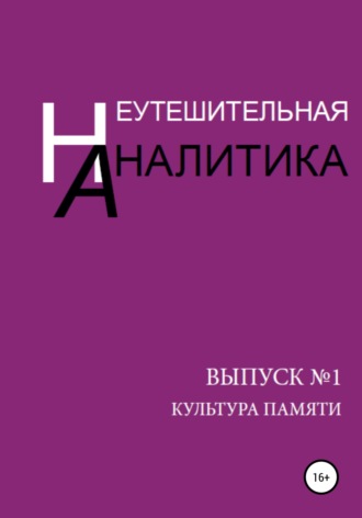 Неутешительная Аналитика. Выпуск №1. Культура памяти