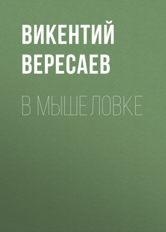 В мышеловке