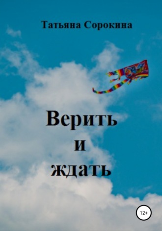 Верить и ждать