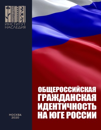 Общероссийская гражданская идентичность на Юге России. Анализ мер и предложения по Южному федеральному округу и Северному Кавказу