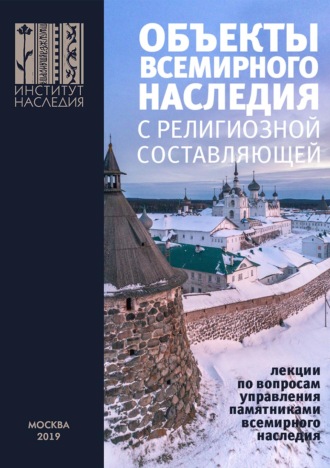 Объекты всемирного наследия с религиозной составляющей. Лекции по вопросам управления памятниками всемирного наследия