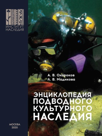 Энциклопедия подводного культурного наследия