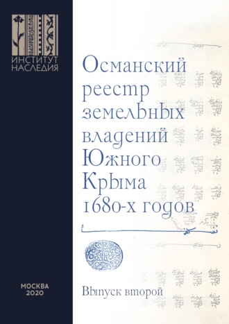 Османский реестр земельных владений Южного Крыма 1680-х годов. Выпуск второй: факсимильное воспроизведение рукописи