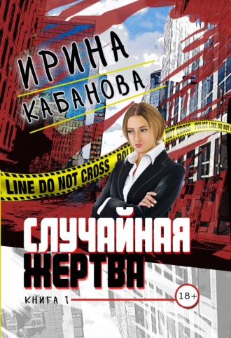 Случайная жертва. Книга 1. Смерть в законе