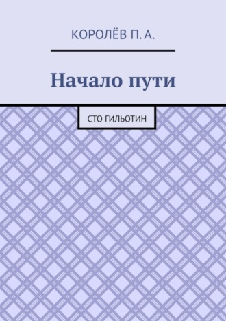 Начало пути. Сто гильотин