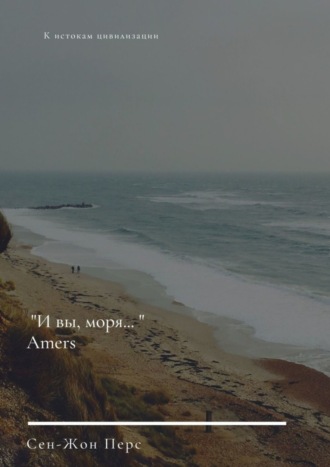 «И вы, моря…». Amers
