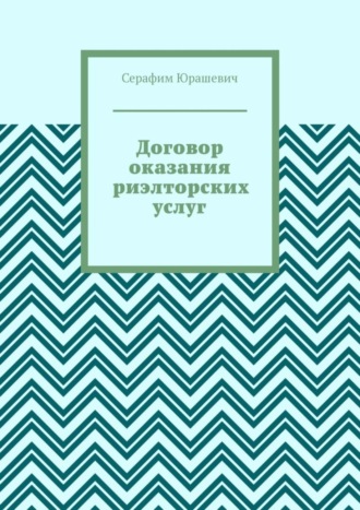 Договор оказания риэлторских услуг