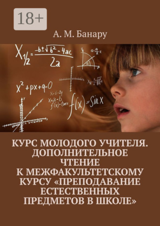 Курс молодого учителя. Дополнительное чтение к межфакультетскому курсу «Преподавание естественных предметов в школе»