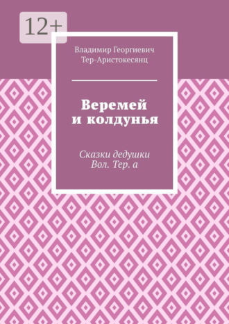 Веремей и колдунья. Сказки дедушки Вол. Тер. а