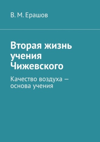 Вторая жизнь учения Чижевского. Качество воздуха – основа учения