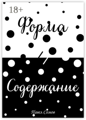 Форма и Содержание