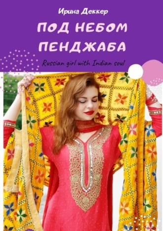 Под небом Пенджаба. Russian girl with Indian soul