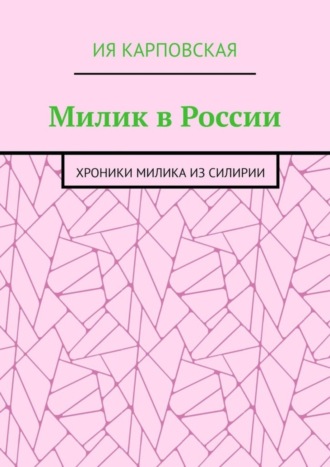 Милик в России. Хроники Милика из Силирии