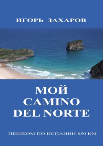 Мой CaminO del Norte. Пешком по Испании 850 км