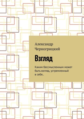 Взгляд. Каким бессмысленным может быть взгляд, устремленный в себя..