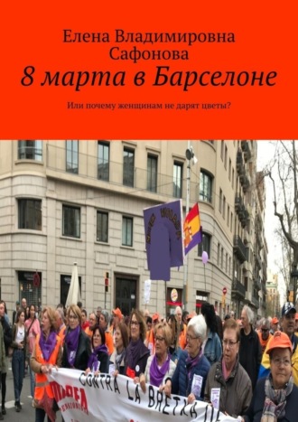 8 марта в Барселоне. Или почему женщинам не дарят цветы?