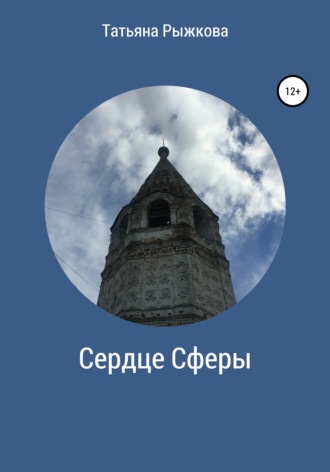 Сердце Сферы