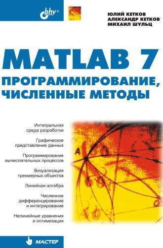 MATLAB 7. Программирование, численные методы