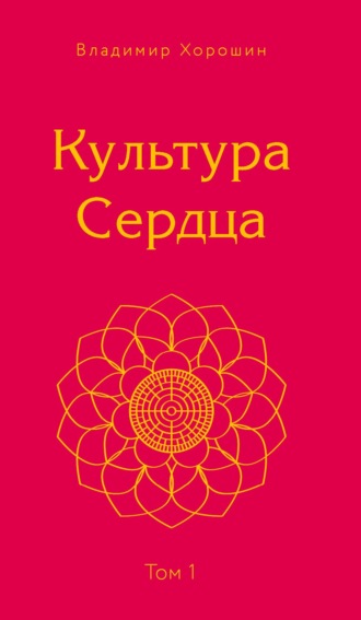 Культура Сердца. Том 1. Берег Света