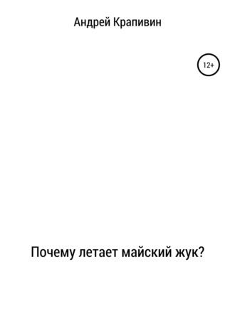 Почему летает майский жук?