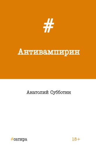 Антивампирин