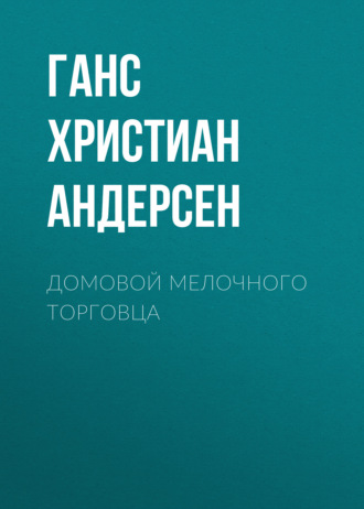 Домовой мелочного торговца