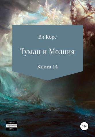 Туман и Молния. Книга 14