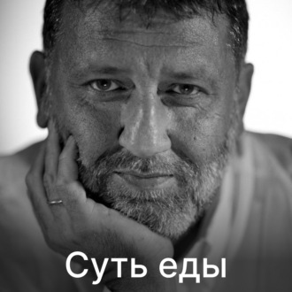 Суть еды