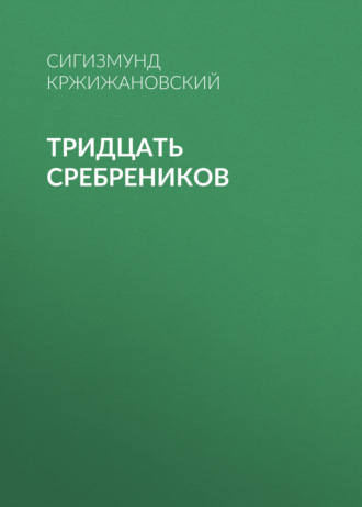 Тридцать сребреников