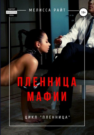 Пленница мафии