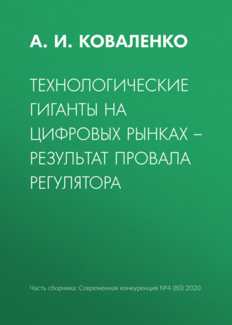 Технологические гиганты на цифровых рынках – результат провала регулятора