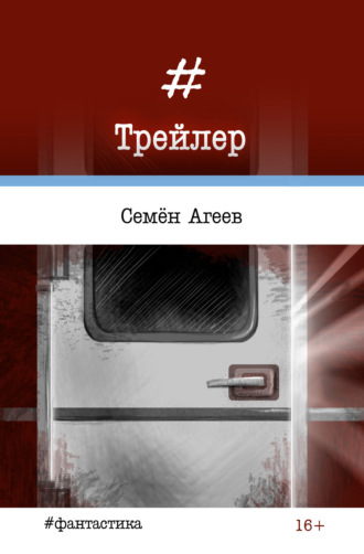 Трейлер