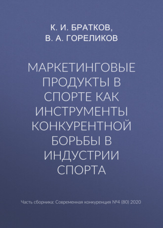 Маркетинговые продукты в спорте как инструменты конкурентной борьбы в индустрии спорта