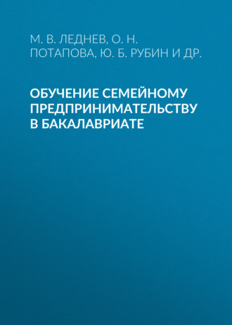 Обучение семейному предпринимательству в бакалавриате