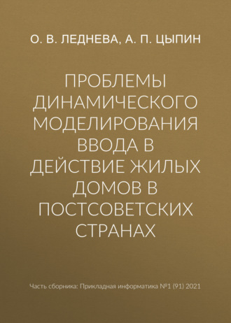 Проблемы динамического моделирования ввода в действие жилых домов в постсоветских странах