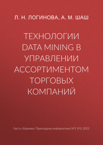 Технологии Data Mining в управлении ассортиментом торговых компаний