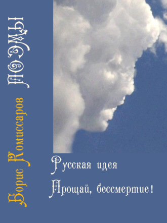 Русская идея (поэма-цикл) и Прощай, бессмертие (поэма-цикл)