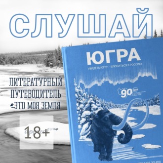 Югра. Увидеть Югру – влюбиться в Россию. Литературный путеводитель. Это моя земля