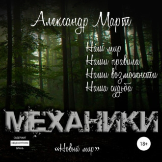 Механики. Новый мир