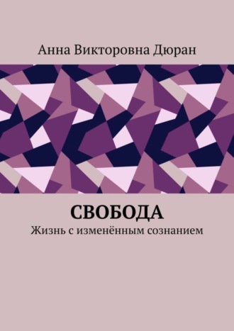 Свобода. Жизнь с изменённым сознанием