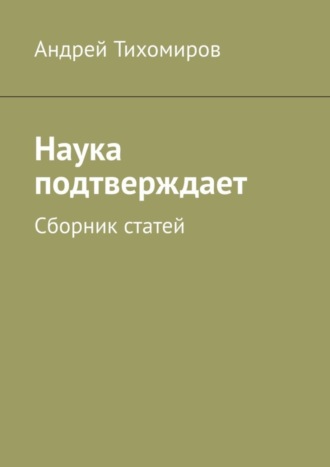 Наука подтверждает. Сборник статей