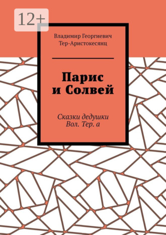 Парис и Солвей. Сказки дедушки Вол. Тер. а