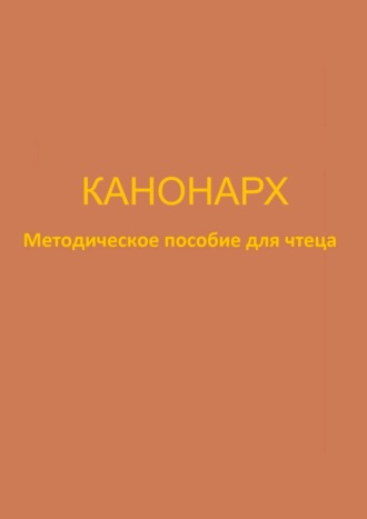 Канонарх. Методическое пособие для чтеца