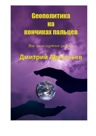 Geoполитика на кончиках пальцев. Все, что нужно знать