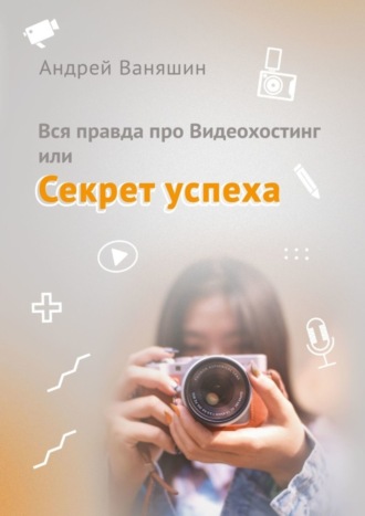 Вся правда про Видеохостинг, или Секрет успеха