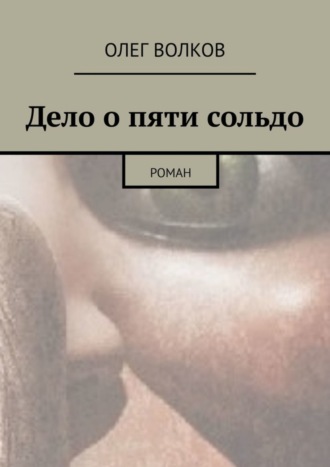 Дело о пяти сольдо. Роман