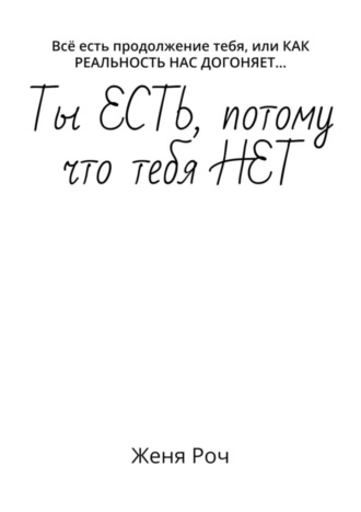 Ты ЕСТЬ, потому что тебя НЕТ. Всё есть продолжение тебя, или КАК РЕАЛЬНОСТЬ НАС ДОГОНЯЕТ…