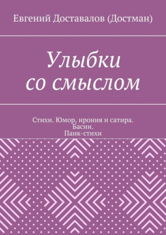 Улыбки со смыслом. Стихи. Юмор, ирония и сатира. Басни. Панк-стихи