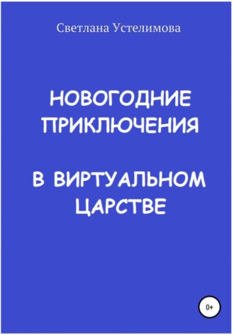 Новогодние приключения в виртуальном царстве